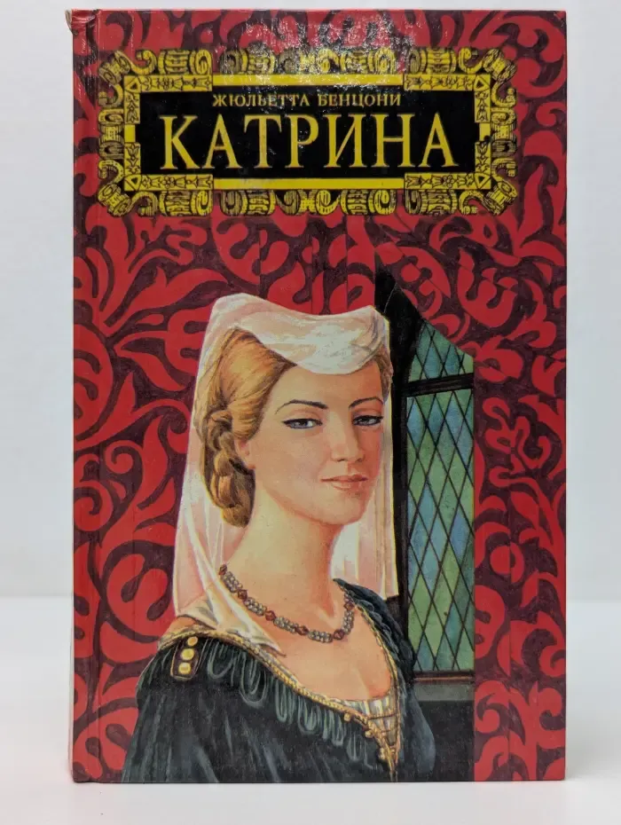 Катрина. Роман в 6 томах. Том 3. Прекрасная Катрина
