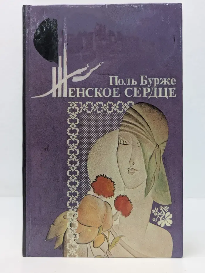 Любовный роман. Бестселлер былых времен. Женское сердце