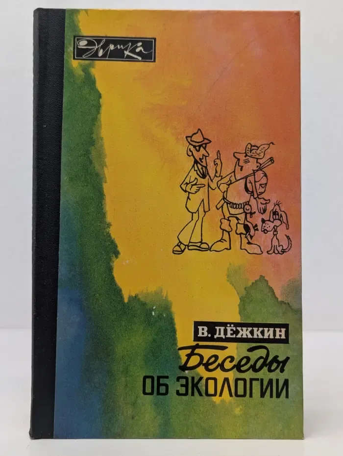 Эврика. Беседы об экологии