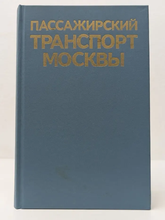 Пассажирский транспорт Москвы. Справочник