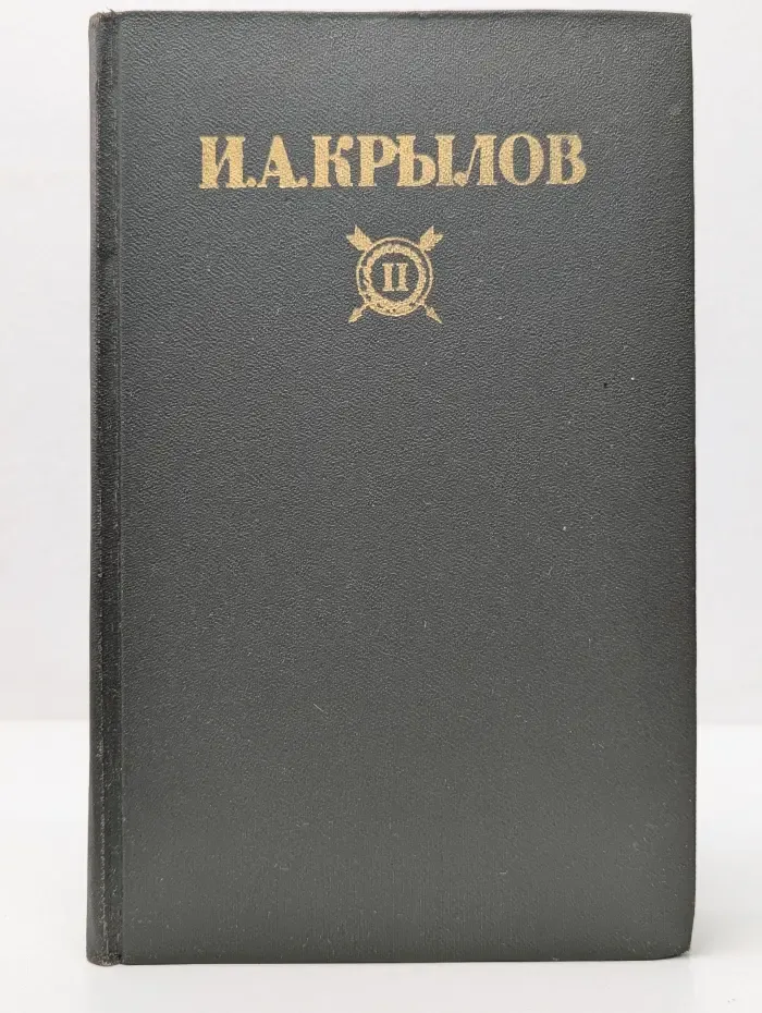 Библиотека Огонек. Иван Крылов. Сочинения в 2 томах. Том 2