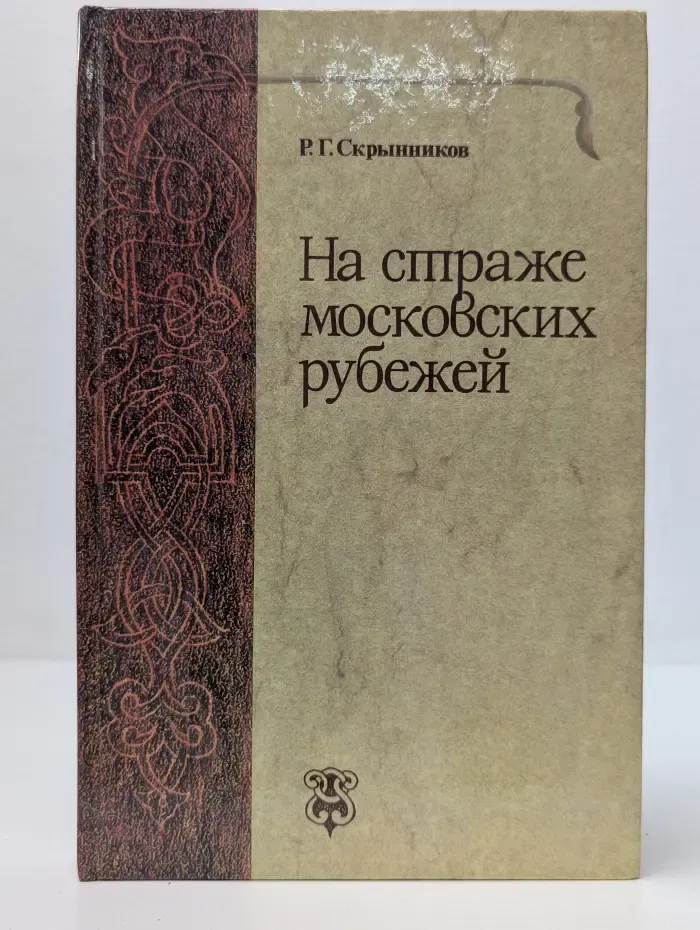 На страже московских рубежей