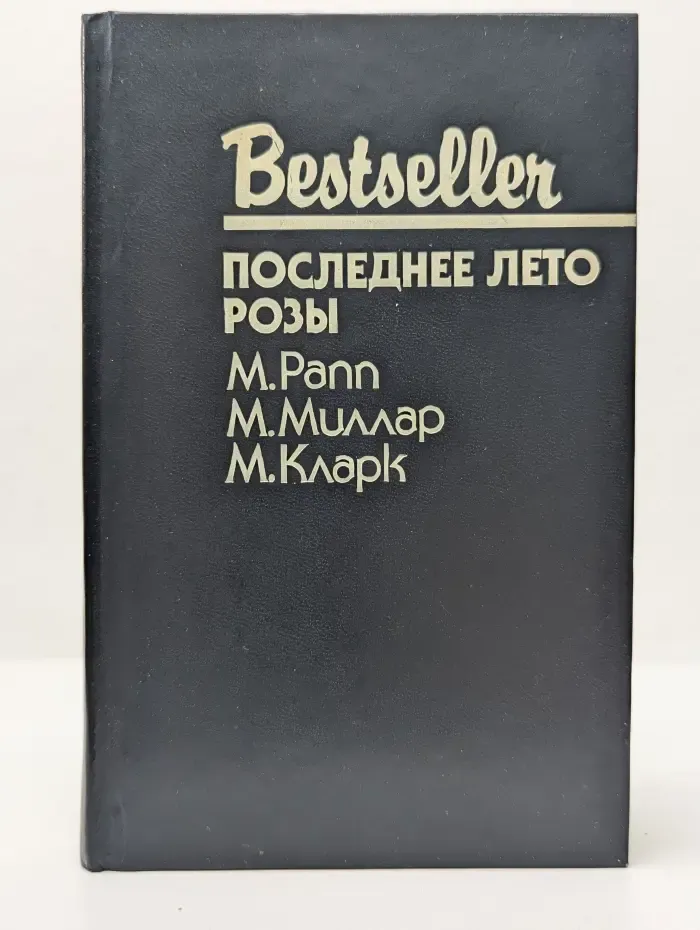Bestseller. Последнее лето Розы