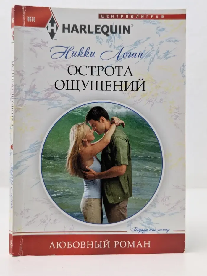 Любовный роман. Острота ощущений