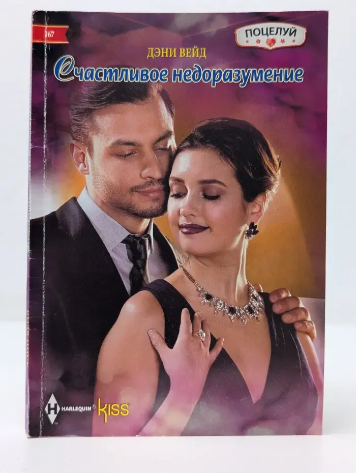 Поцелуй. Счастливое недоразумение