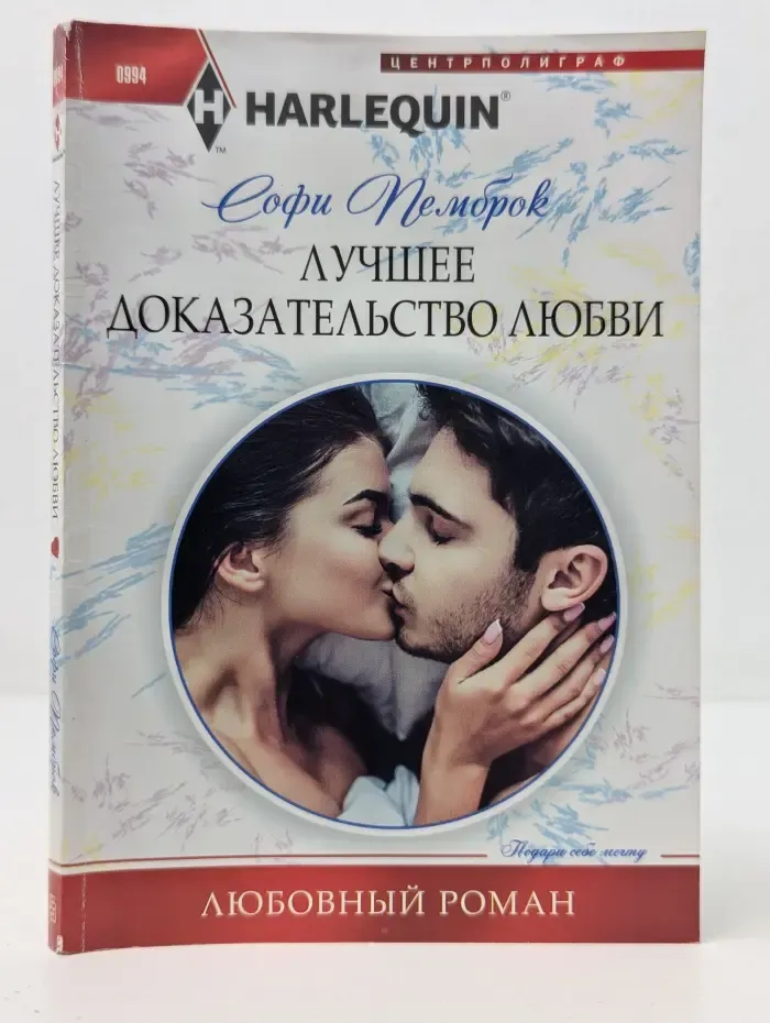 Harlequin. Любовный роман. Лучшее доказательство любви