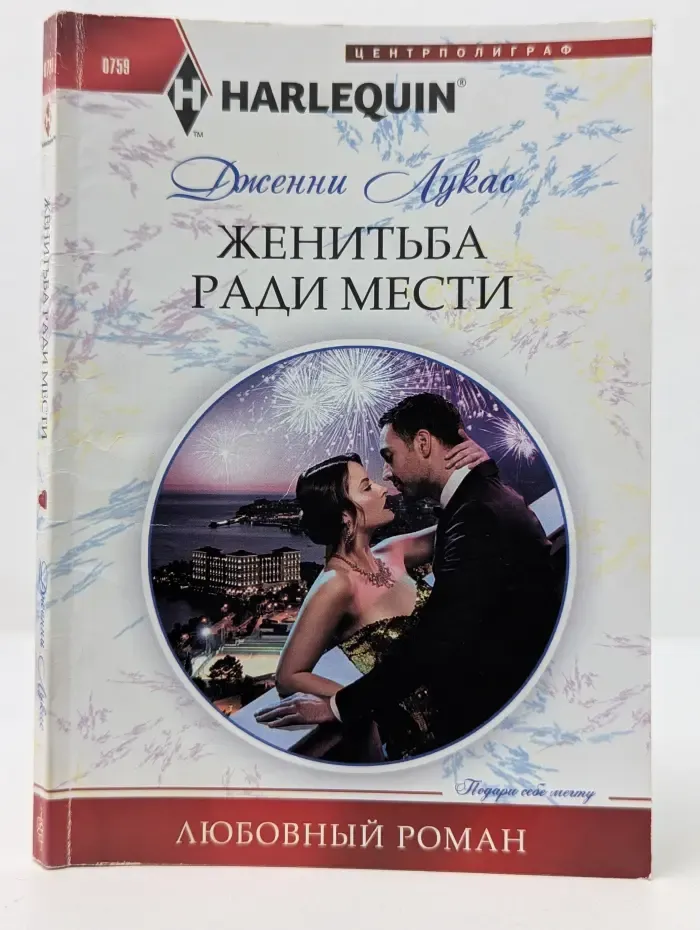 Любовный роман. Женитьба ради мести
