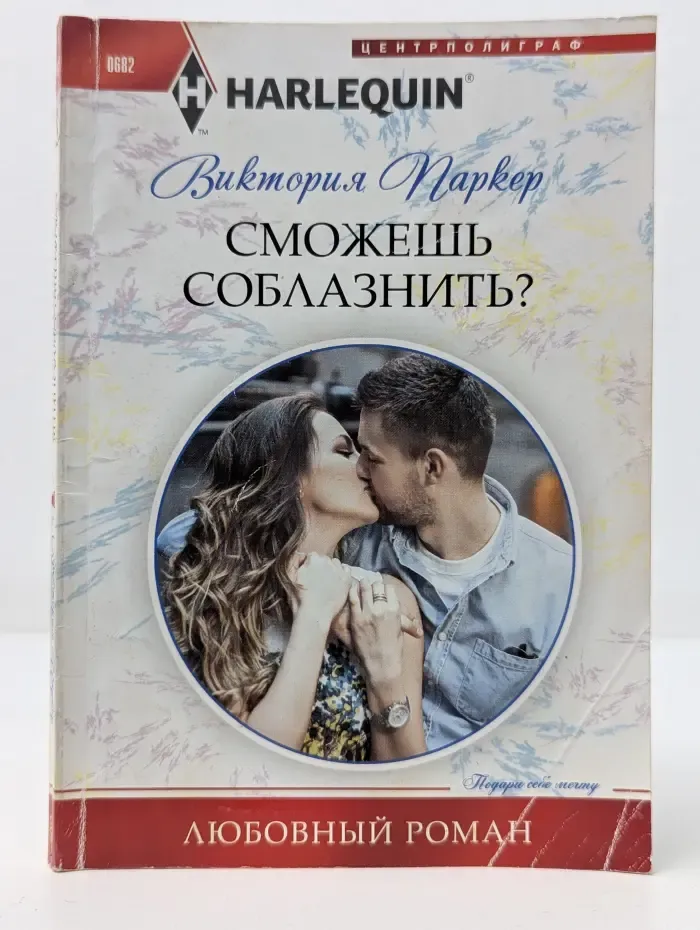 Любовный роман. Сможешь соблазнить?