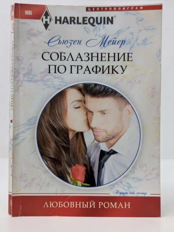 Любовный роман. Соблазнение по графику