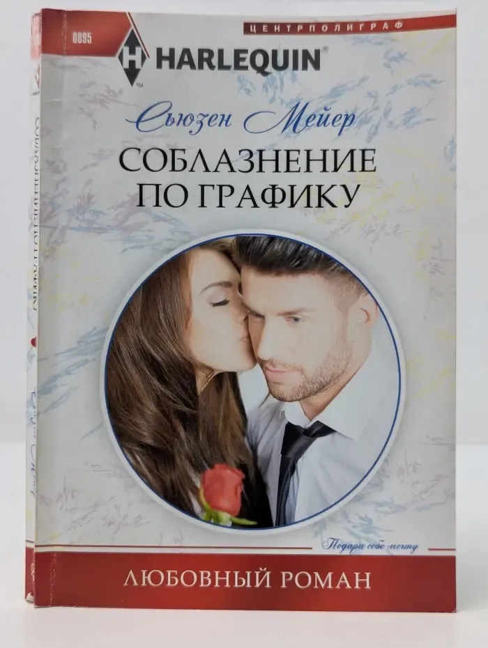 Любовный роман. Соблазнение по графику
