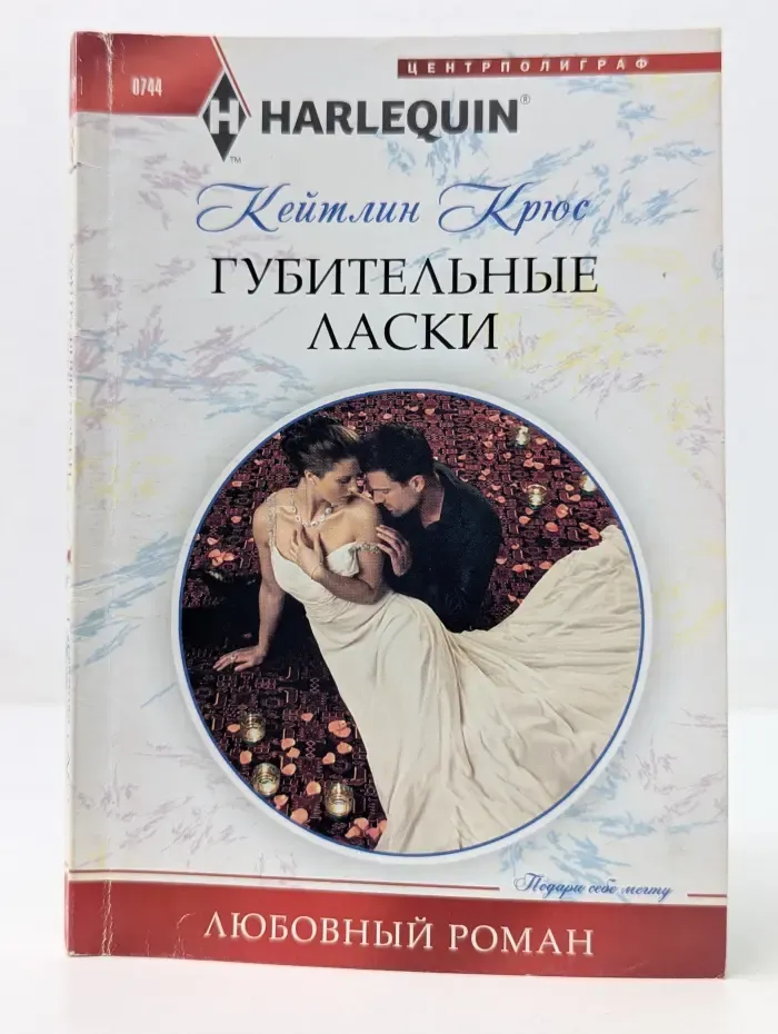 Любовный роман. Губительные ласки