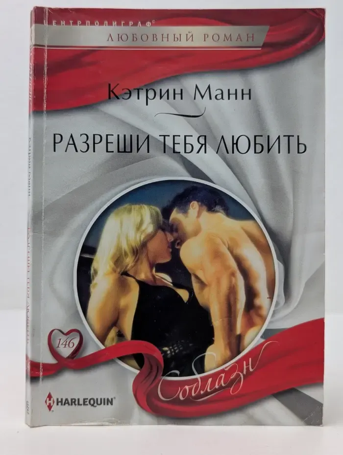 Соблазн. Разреши тебя любить