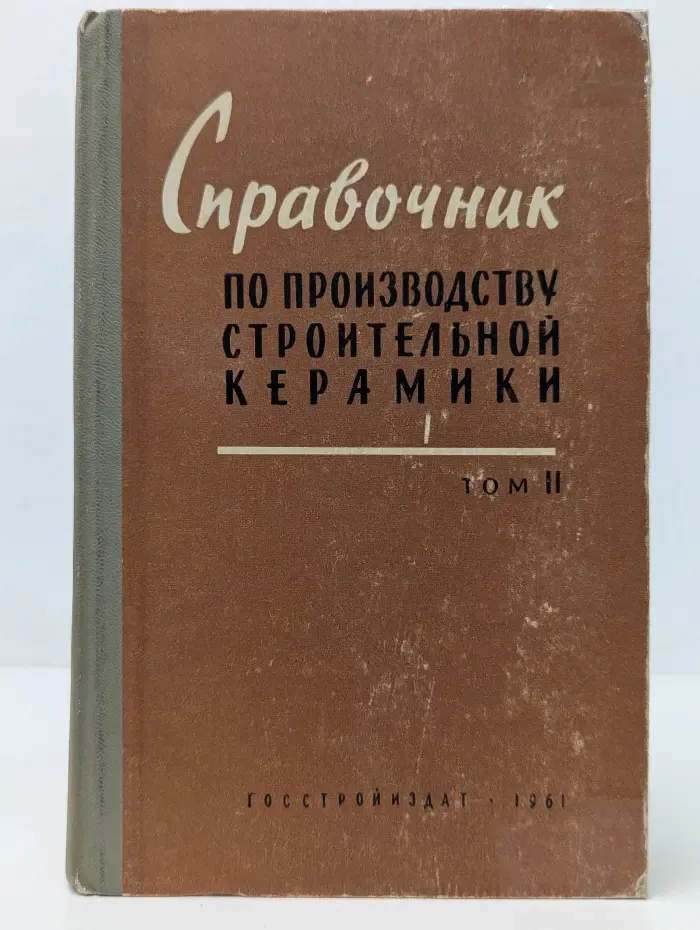 Справочник по производству строительной керамики. Том 2