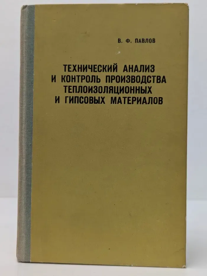 Технический анализ и контроль производства теплоизоляционных и гипсовых материалов