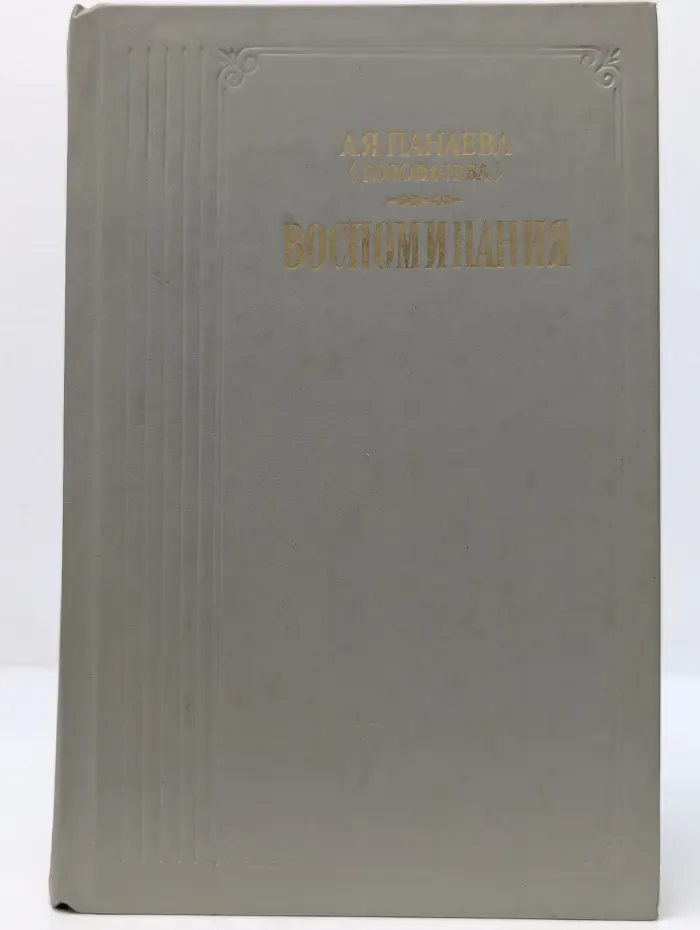 Авдотья Панаева. Воспоминания