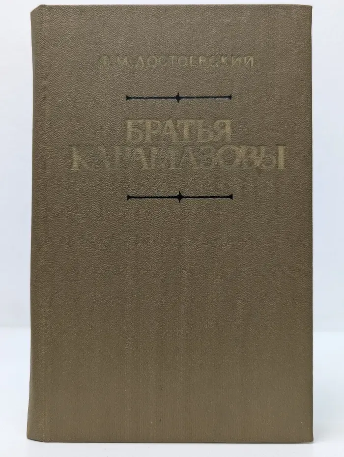 Братья Карамазовы. Роман в 4 частях. Части 3-4