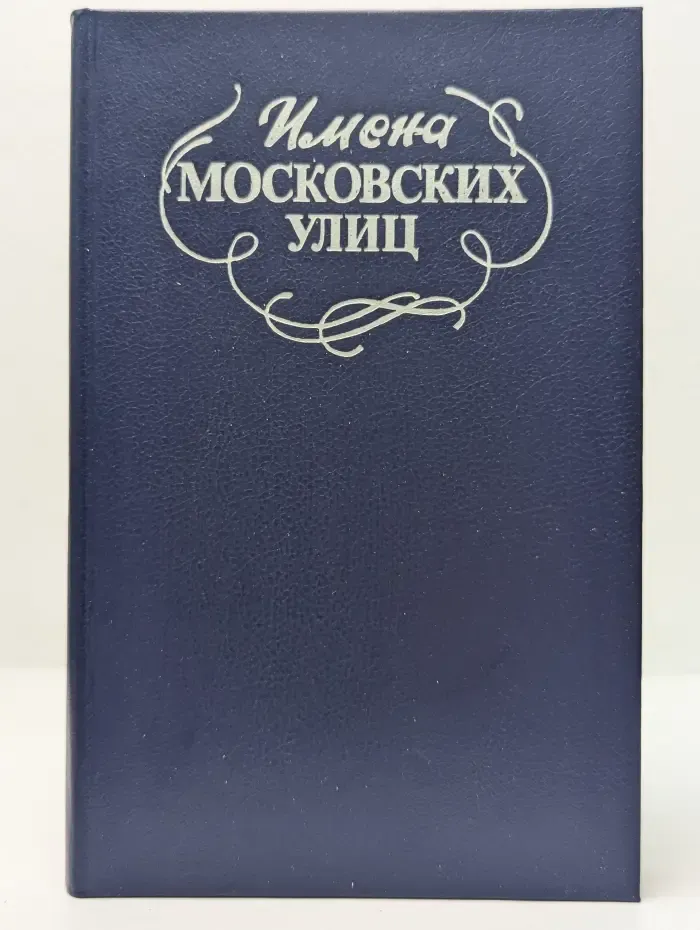 Имена московских улиц. Путеводитель