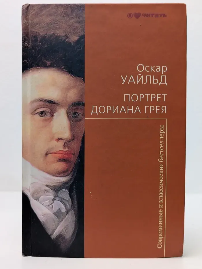 Портрет Дориана Грея