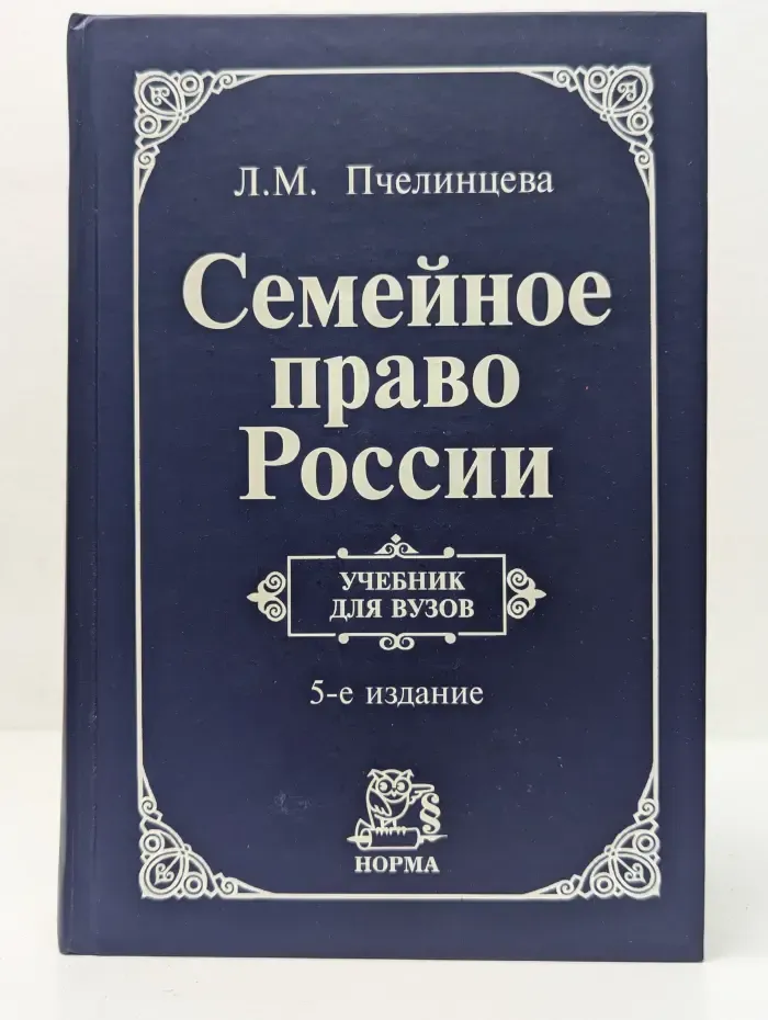 Семейное право России