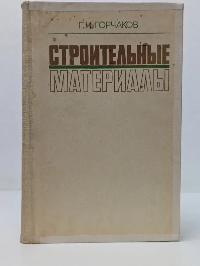Строительные материалы