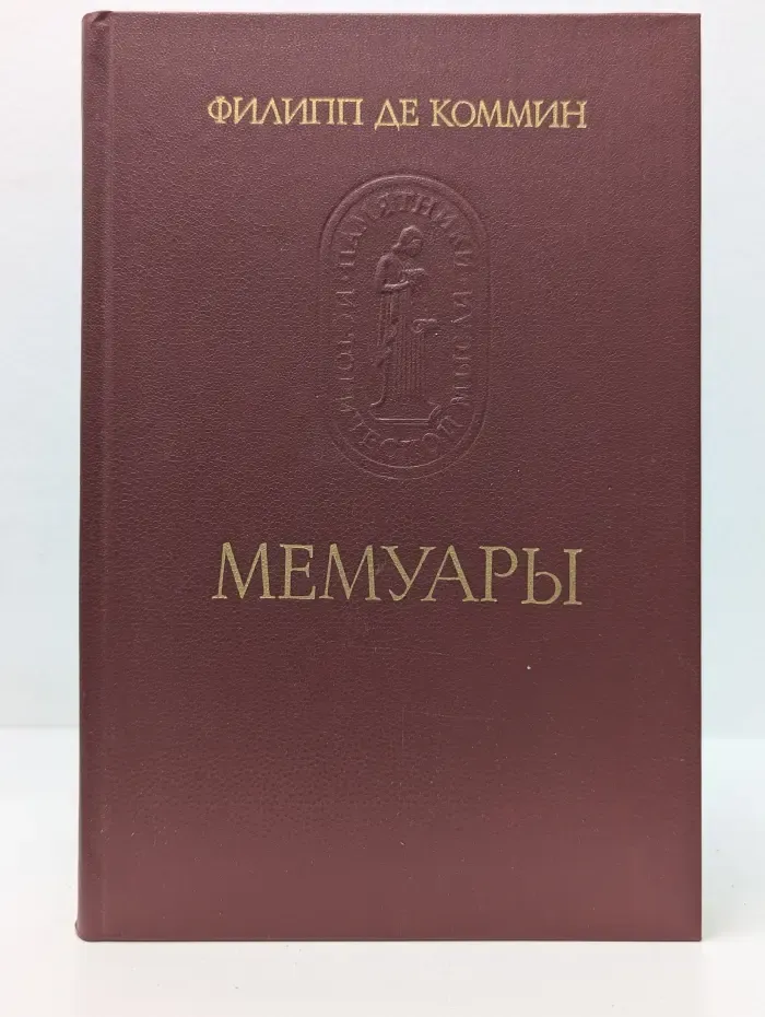 Филипп де Коммин. Мемуары