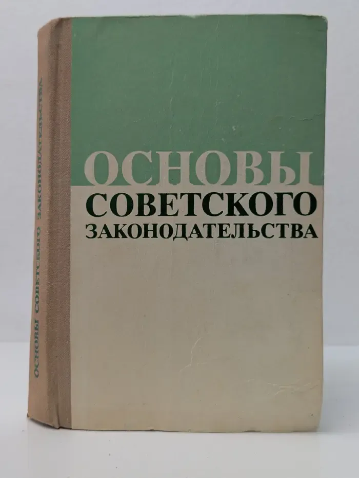Основы советского законодательства