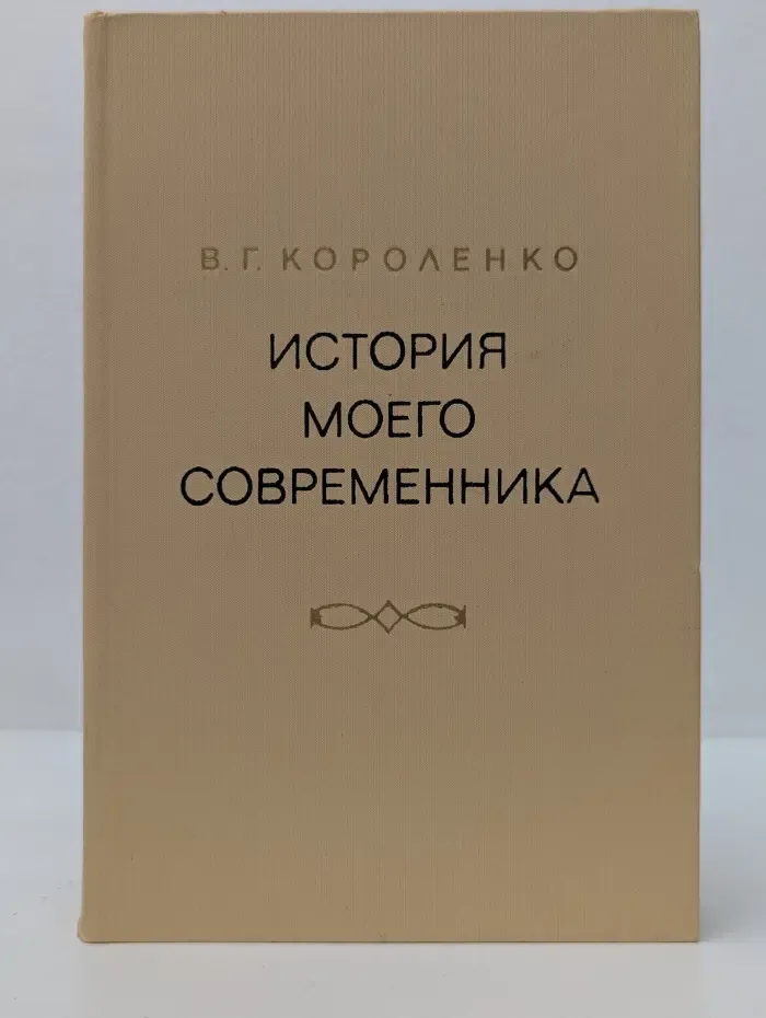 История моего современника. Том 1-2