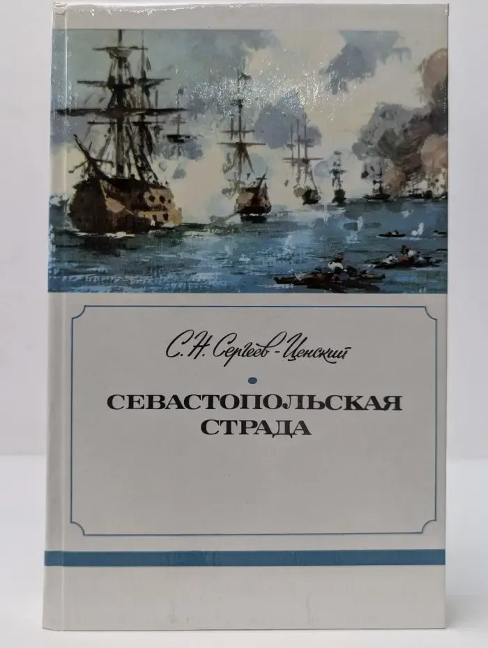 Севастопольская страда. Часть 1-3