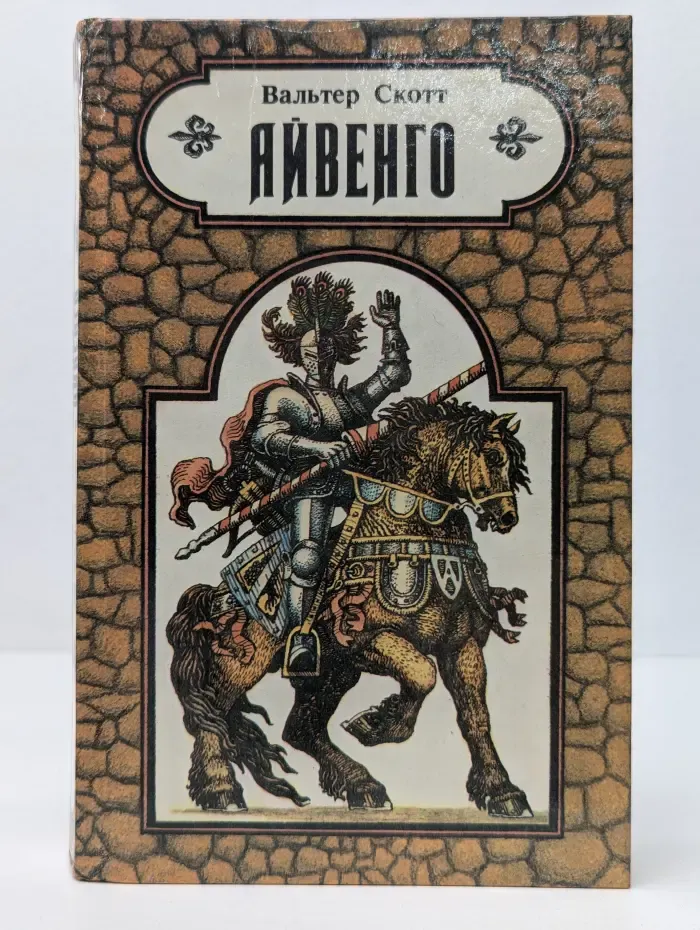 Айвенго