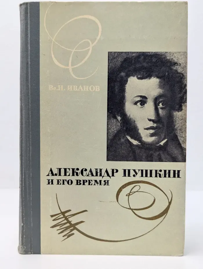 Александр Пушкин и его время