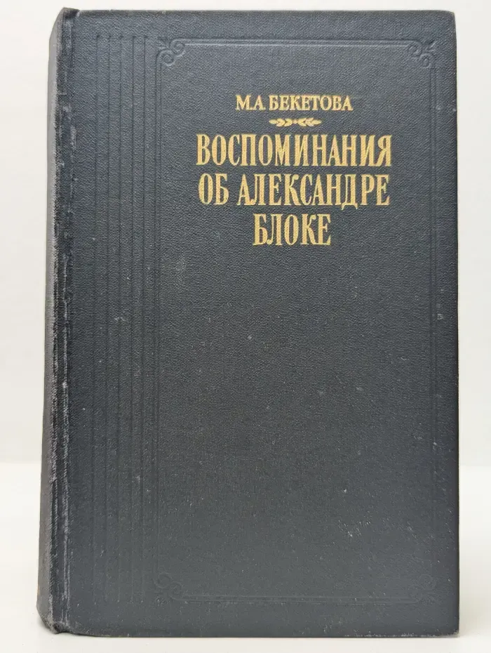 Воспоминания об Александре Блоке
