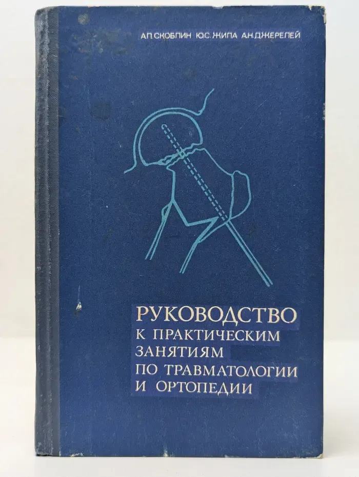 Руководство к практическим занятиям по травматологии и ортопедии