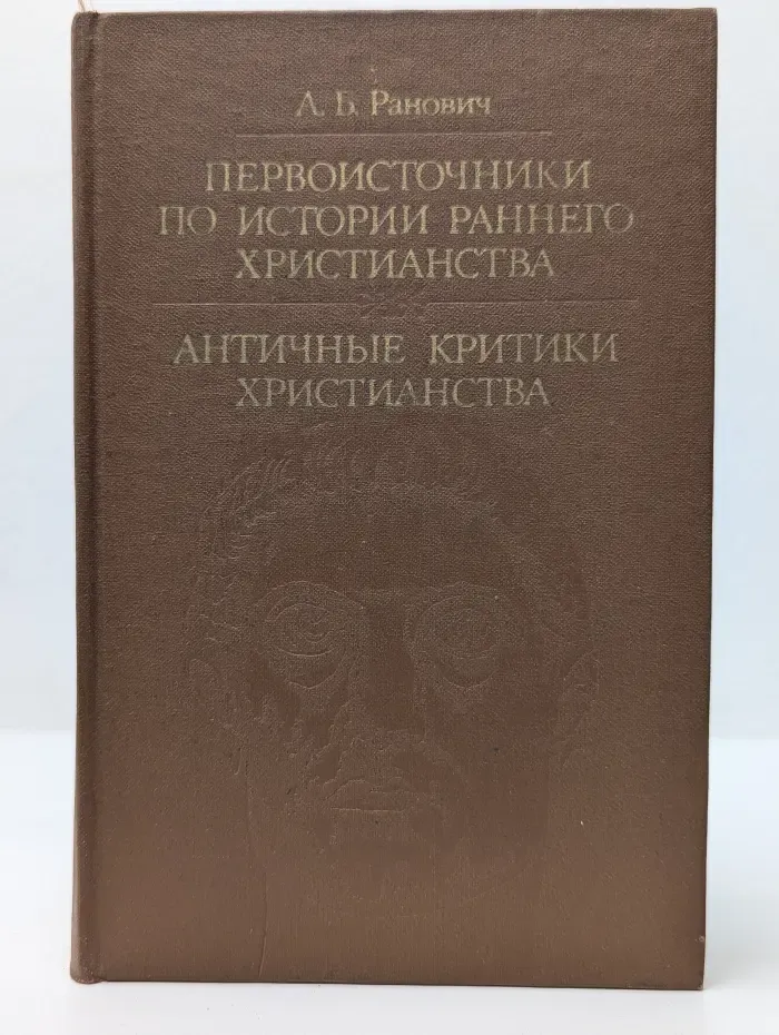 Библиотека атеистической литературы. Первоисточники по истории раннего христианства. Античные критики христианства