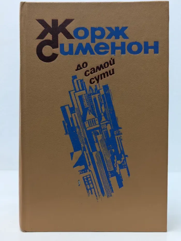 До самой сути