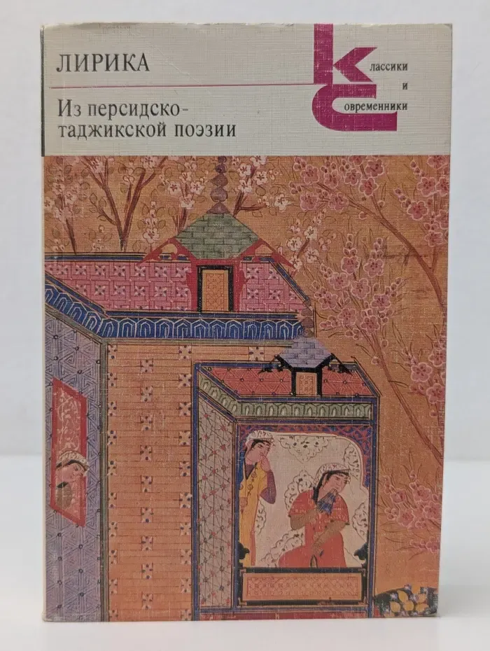 Классики и современники. Лирика. Из персидско-таджикской поэзии