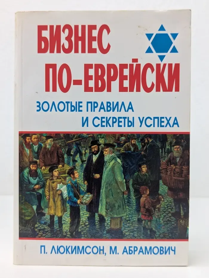 Еврейские тайны. Бизнес по-еврейски. Золотые правила и секреты успеха