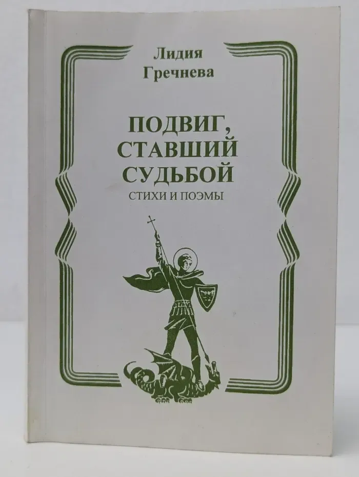 Подвиг, ставший судьбой