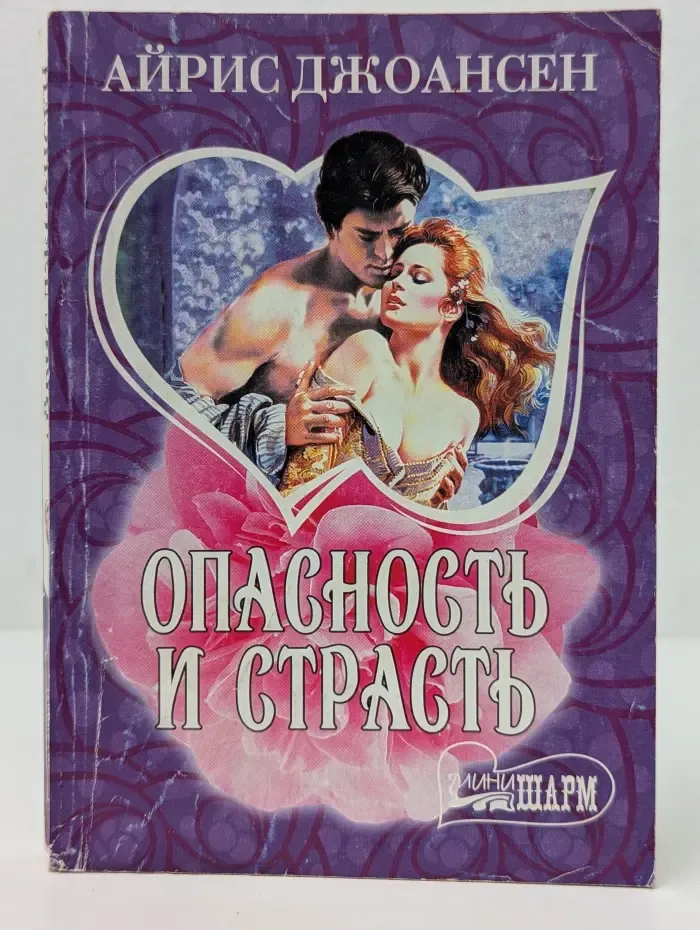 Мини-Шарм. Опасность и страсть
