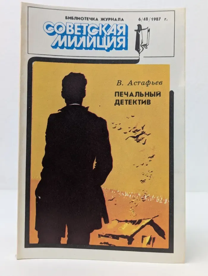 Библиотечка журнала "Советская милиция". Советская милиция. № 6/1987. Печальный Детектив