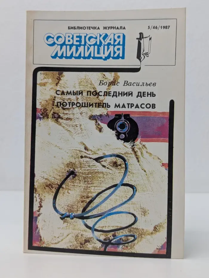 Библиотечка журнала "Советская милиция". Выпуск № 5/1987. Самый последний день. Потрошитель матрасов