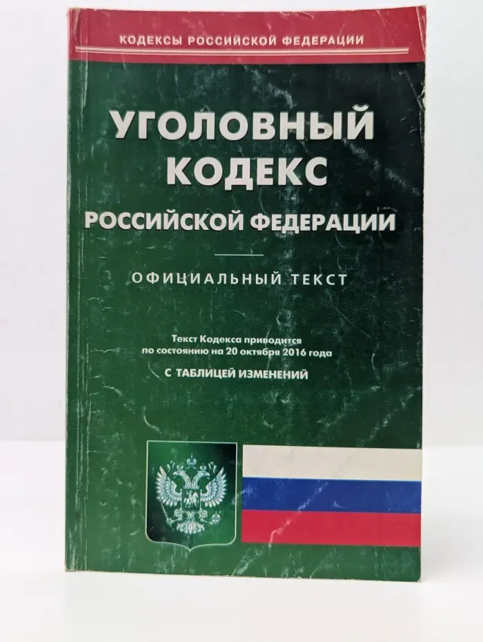 Кодексы Российской Федерации. Уголовный кодекс Российской Федерации