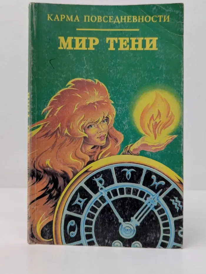 Карма повседневности. Мир тени