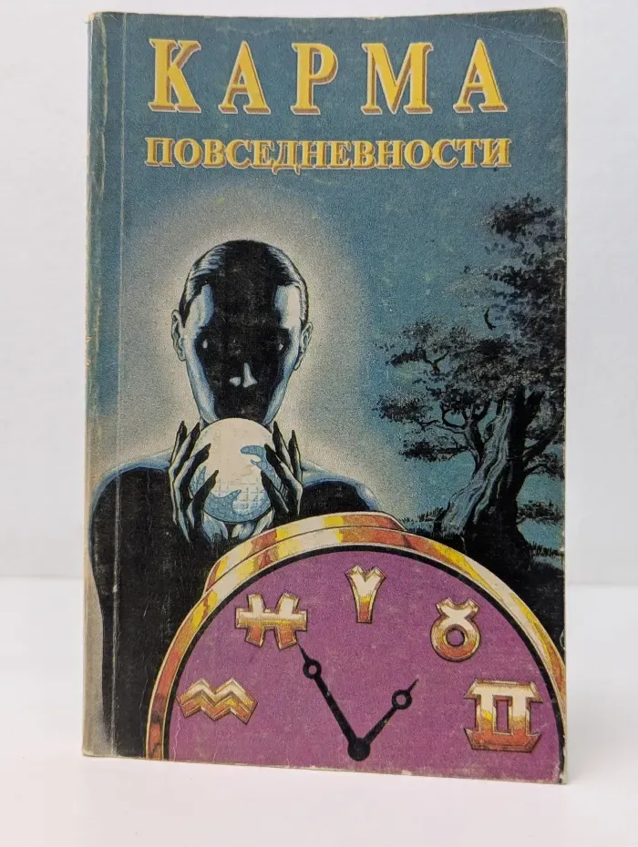 Карма повседневности