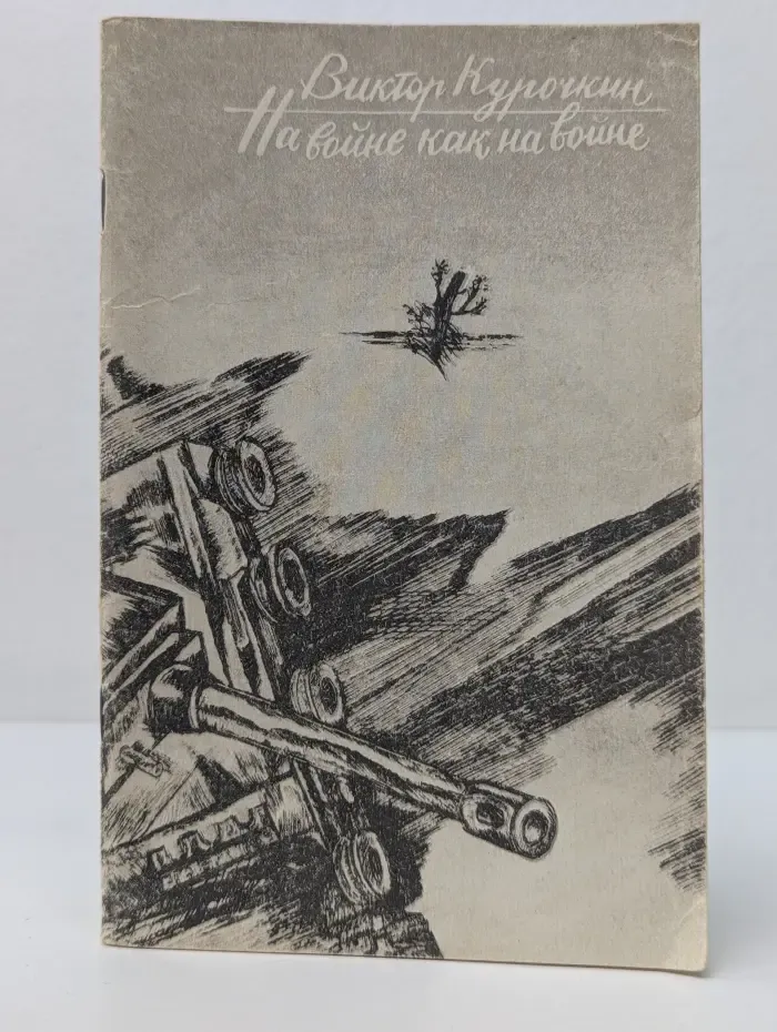 На войне как на войне