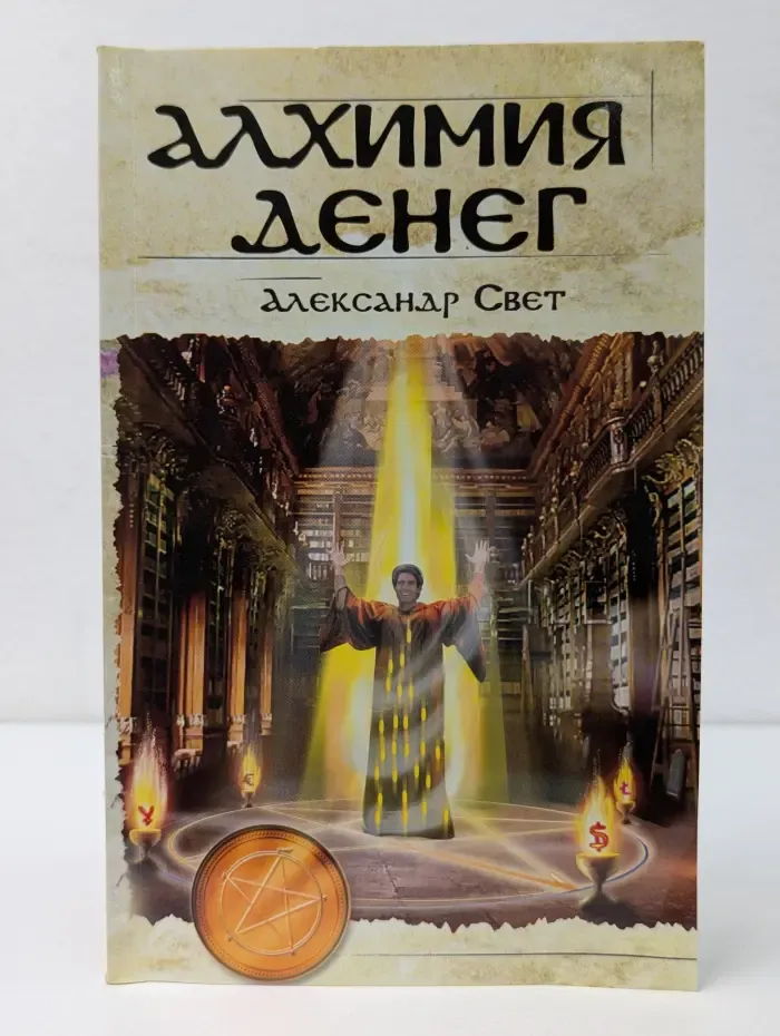 Алхимия денег