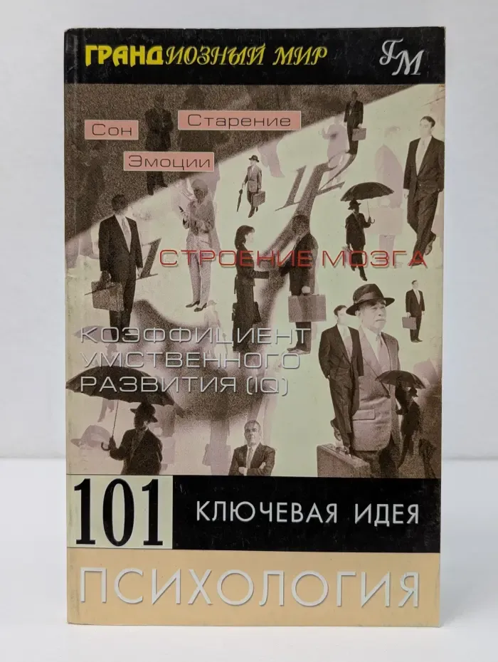 Грандиозный мир. 101 ключевая идея. Психология