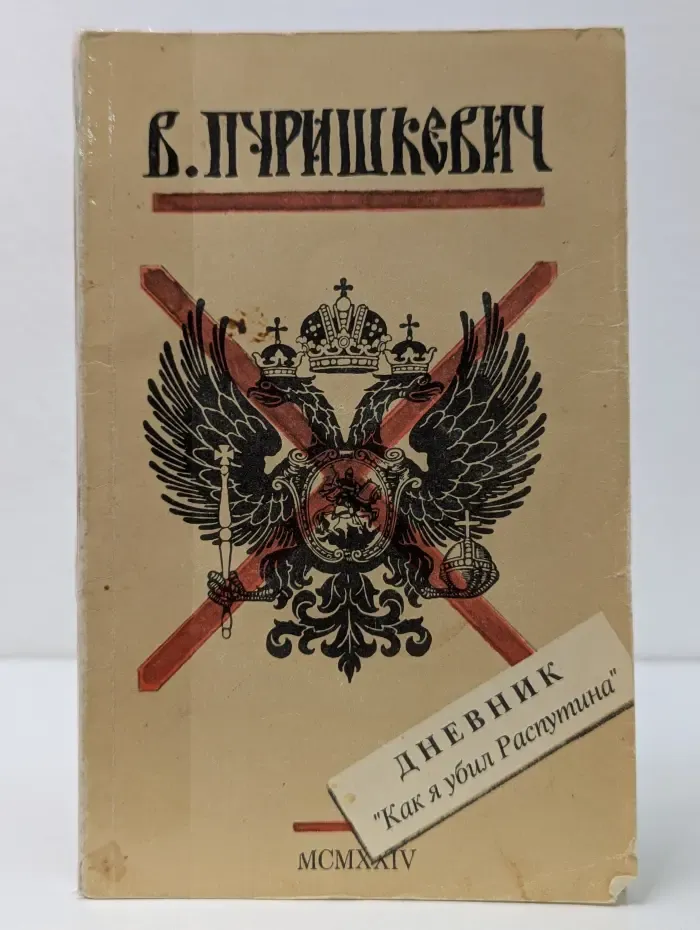 Дневник Как я убил Распутина