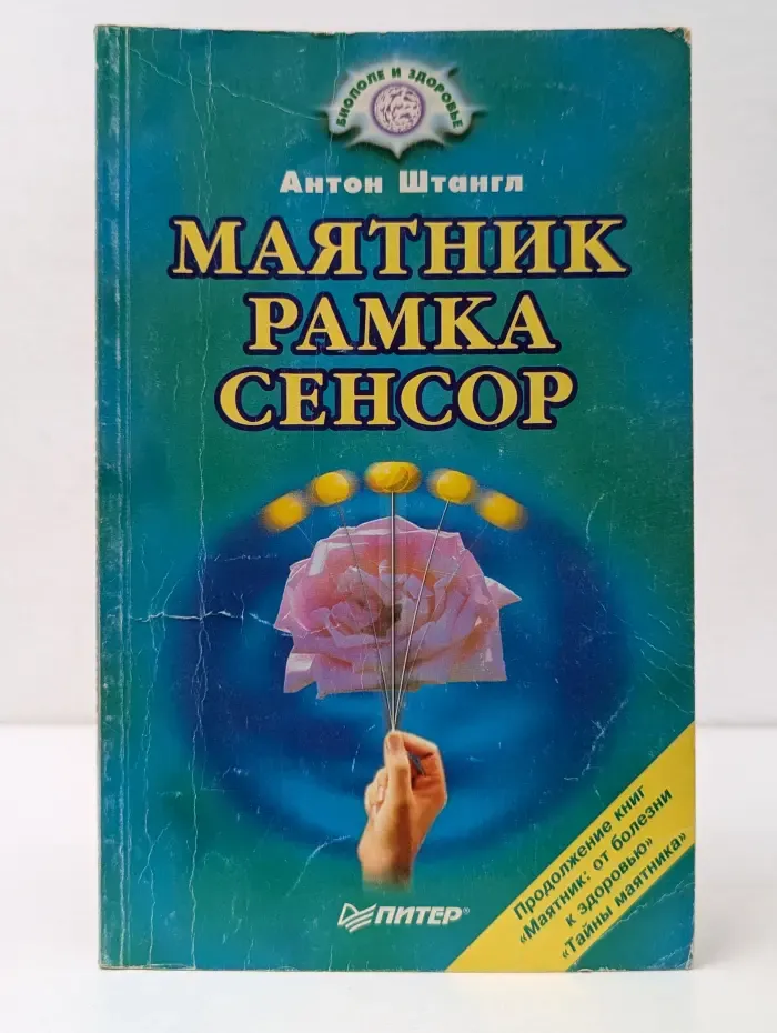Биополе и здоровье. Маятник, рамка, сенсор