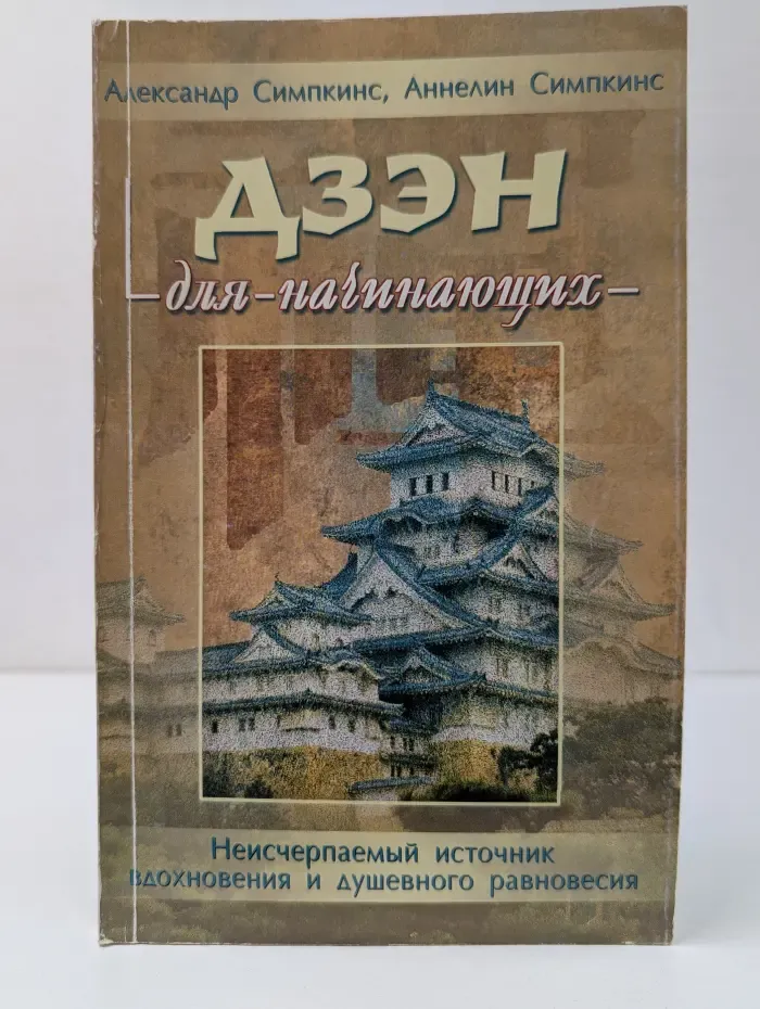 Для начинающих. Дзэн для начинающих