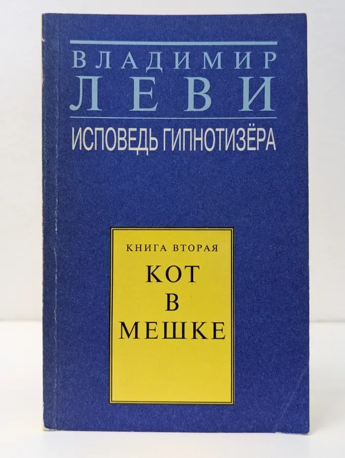 Исповедь гипнотизера. Книга 2. Кот в мешке